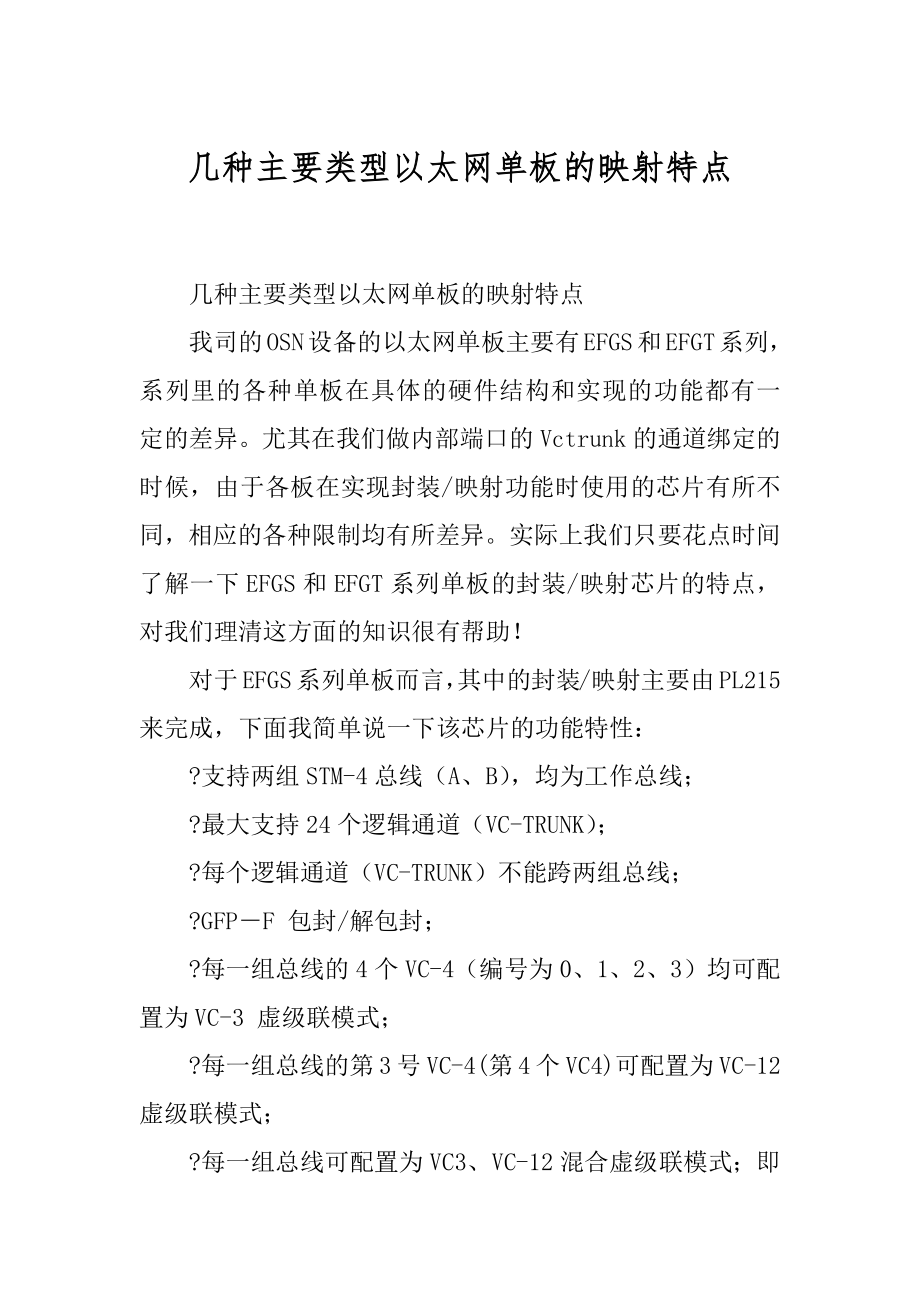 几种主要类型以太网单板的映射特点_第1页