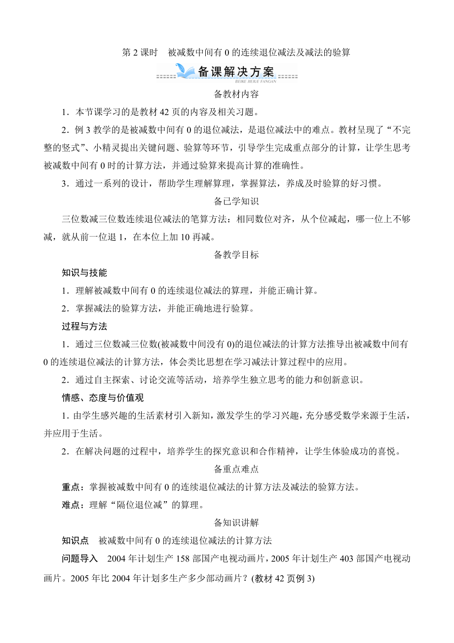 四_2_第2课时《被减数中间有0的连续退位减法及减法的验算》备课解决方案_第1页