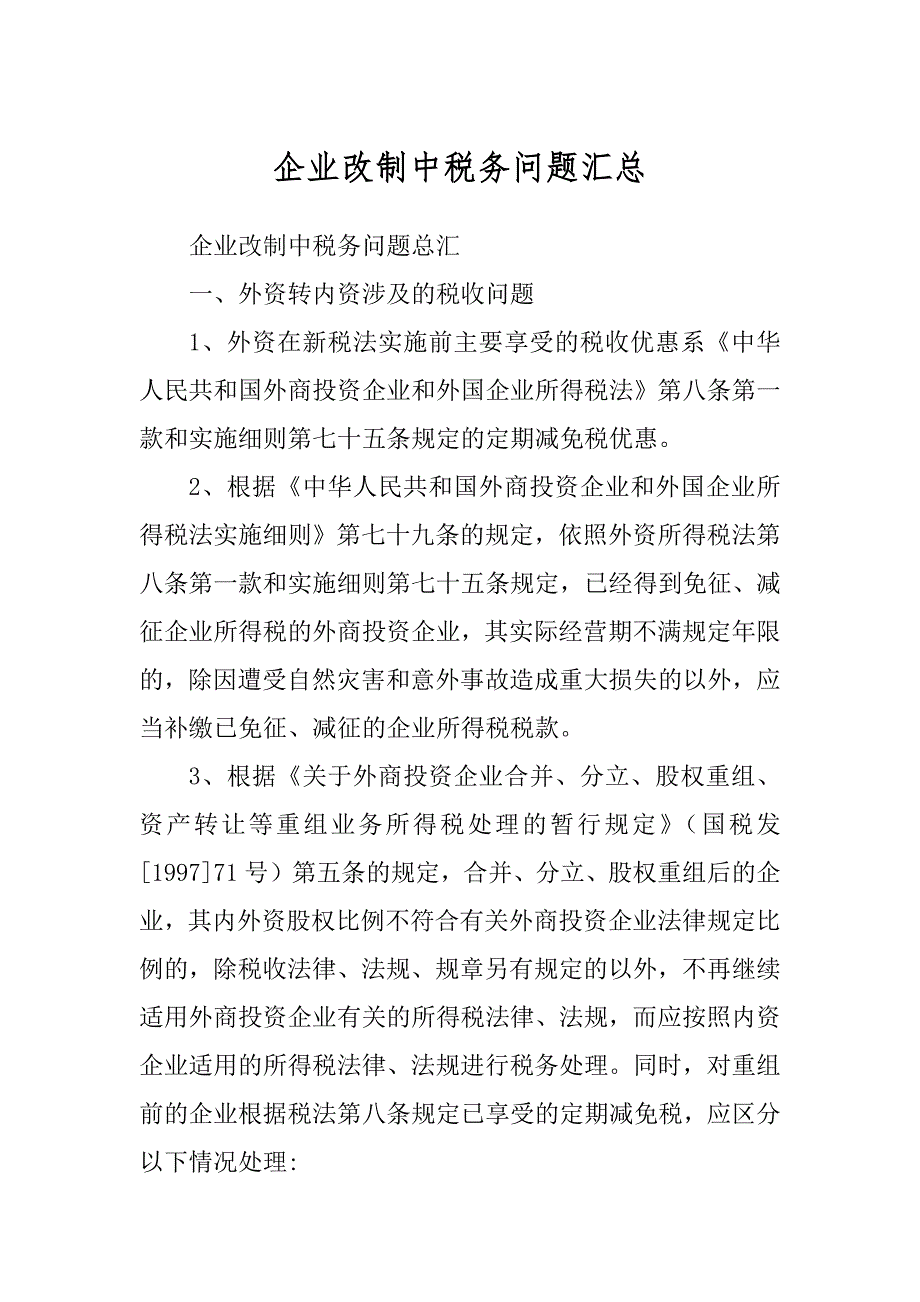 企业改制中税务问题汇总_第1页
