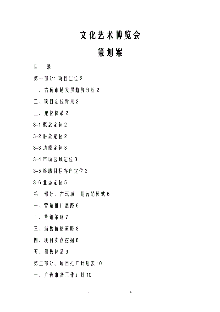 某古玩城策划实施方案_第1页