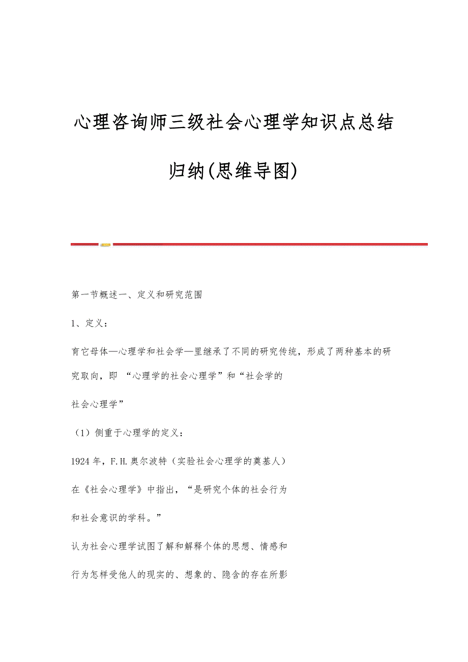 心理咨询师三级社会心理学知识点总结归纳(思维导图)_第1页