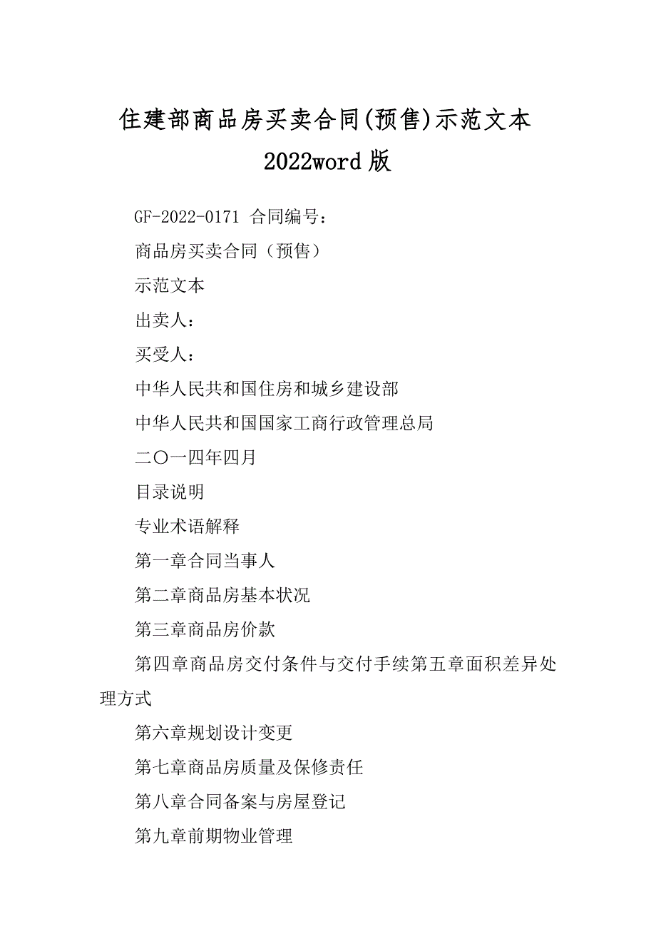 住建部商品房买卖合同(预售)示范文本2022word版_第1页
