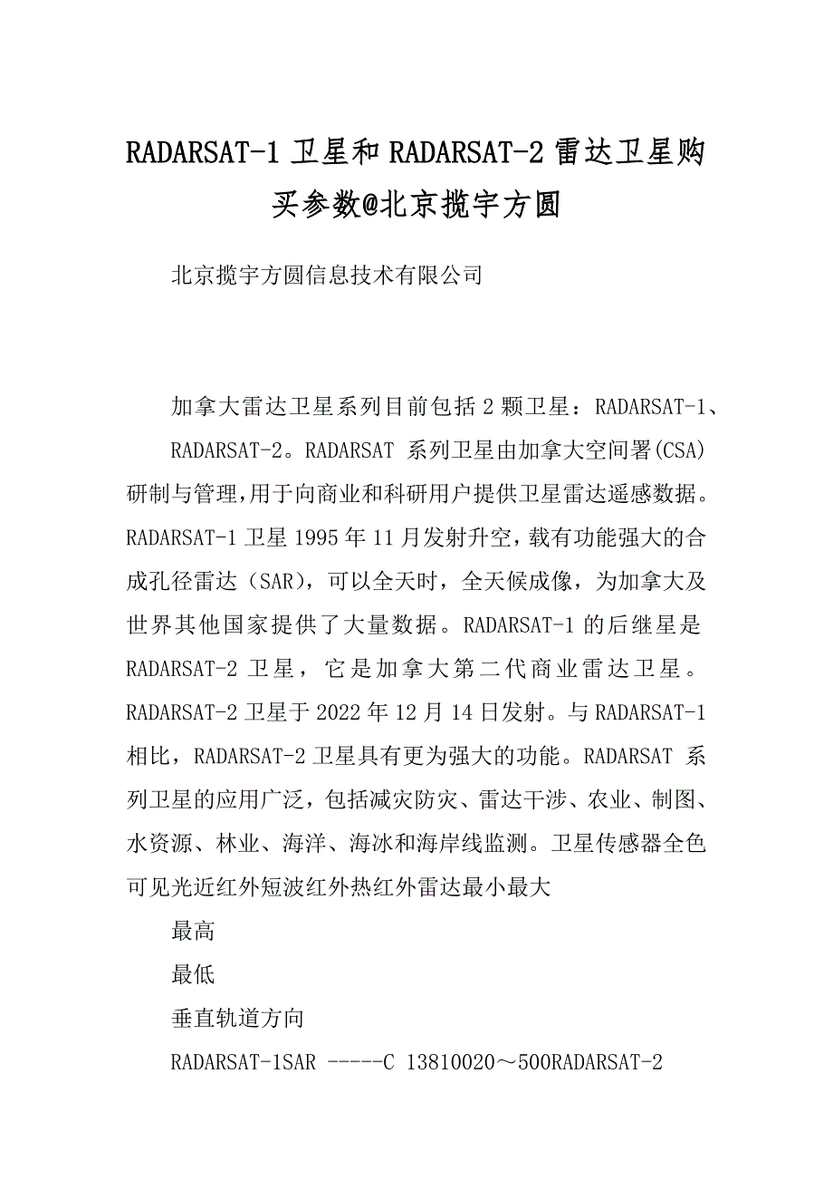RADARSAT-1卫星和RADARSAT-2雷达卫星购买参数@北京揽宇方圆_第1页