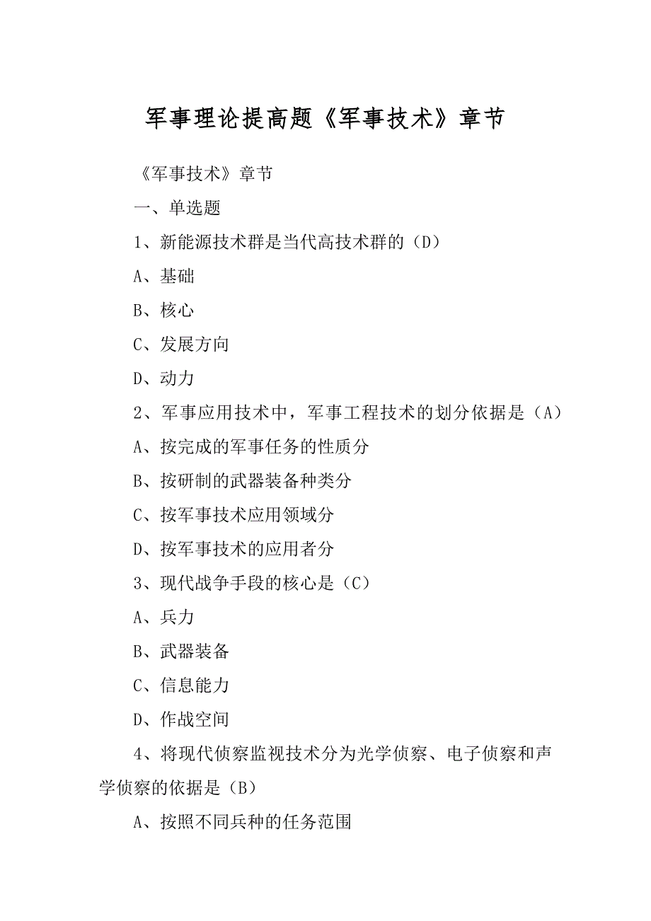 军事理论提高题《军事技术》章节_第1页