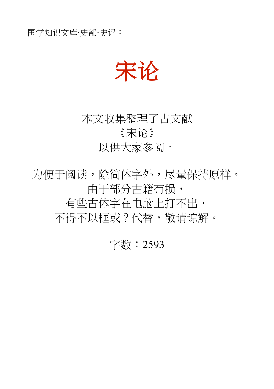 国学知识文库史部史评_宋论_第1页