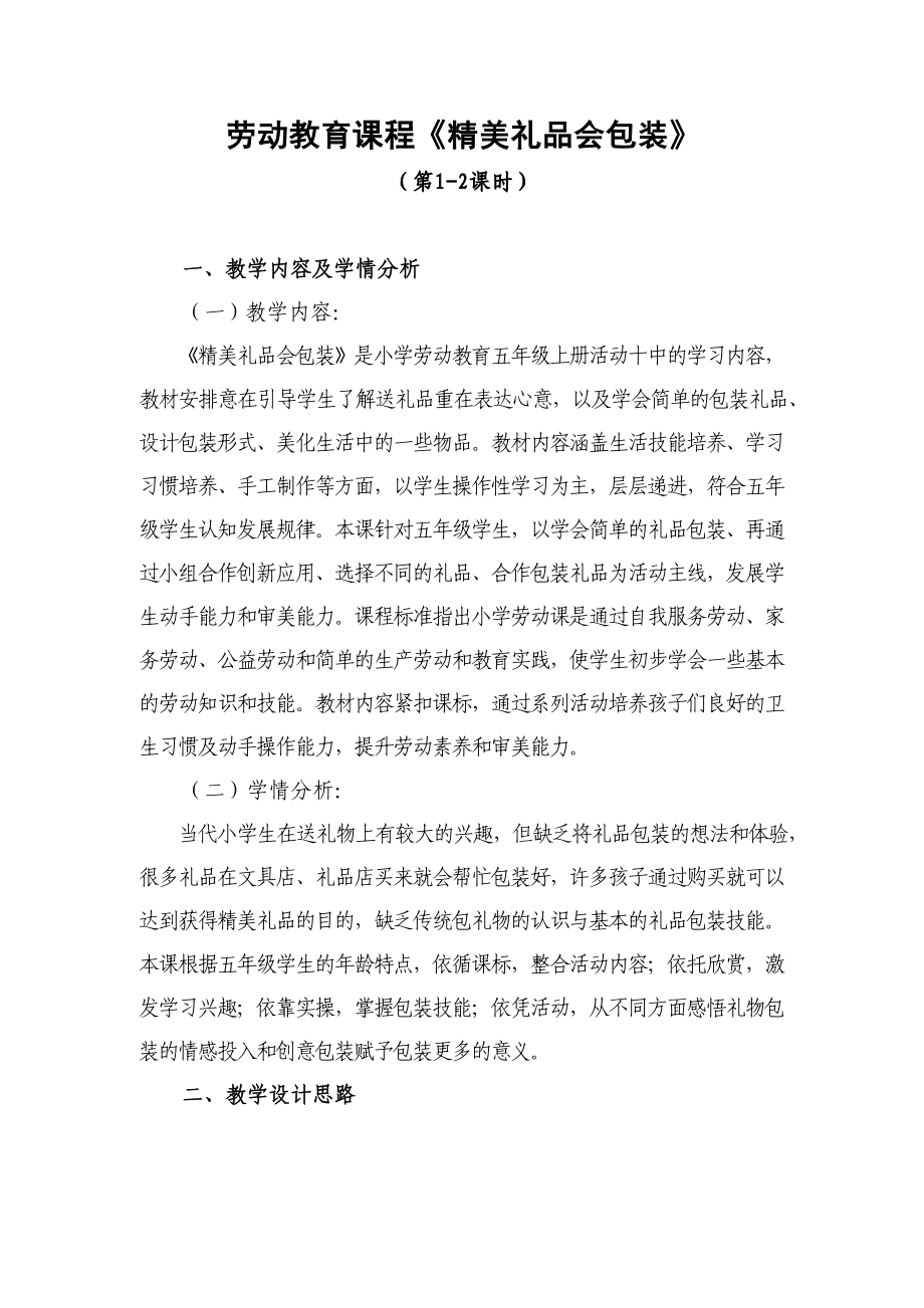 北师大版小学五年级劳动教育 《精美礼品会包装》（第1、2课时）教学设计_第1页
