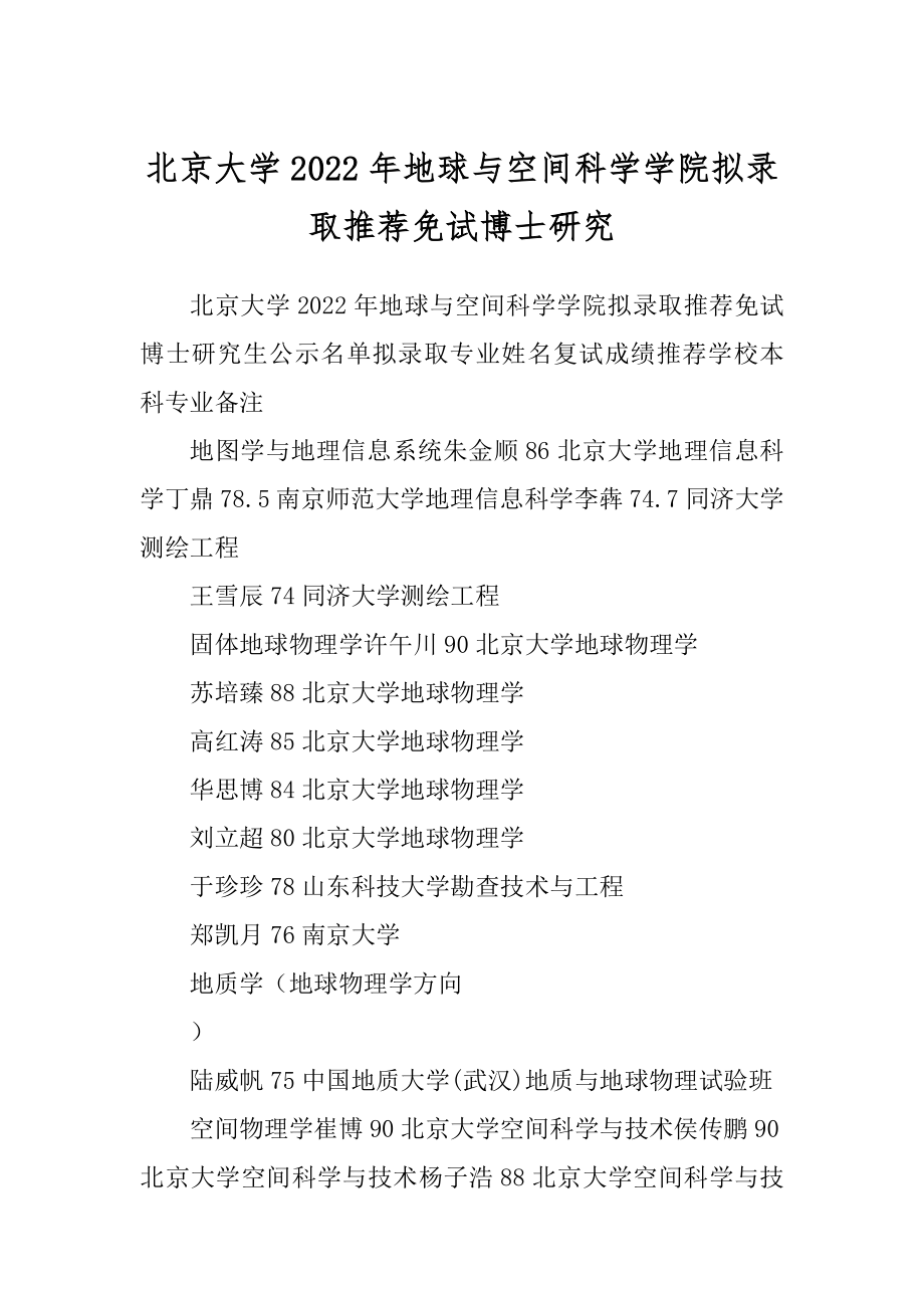 北京大学2022年地球与空间科学学院拟录取推荐免试博士研究_第1页