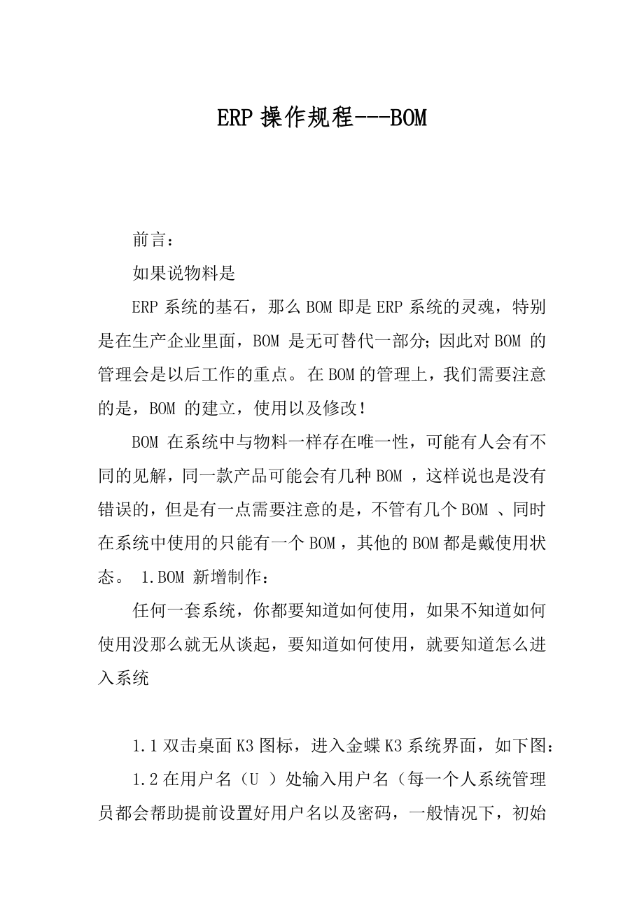 ERP操作规程---BOM_第1页