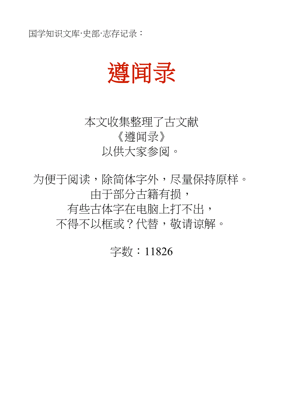 国学知识文库史部志存记录_遵闻录_第1页