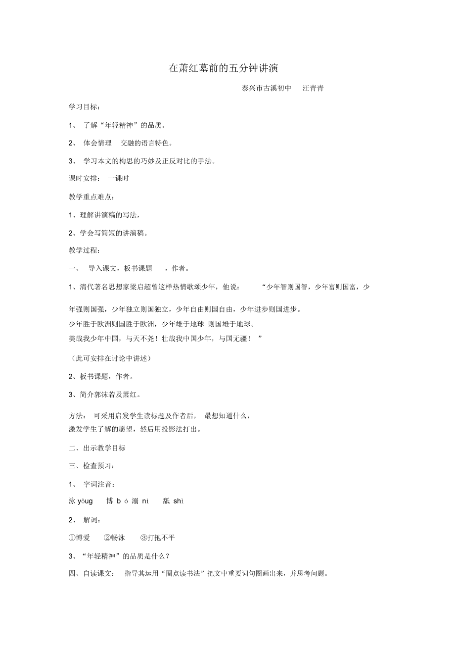 29.《在萧红墓前的五分钟讲演》(教学设计)_第1页