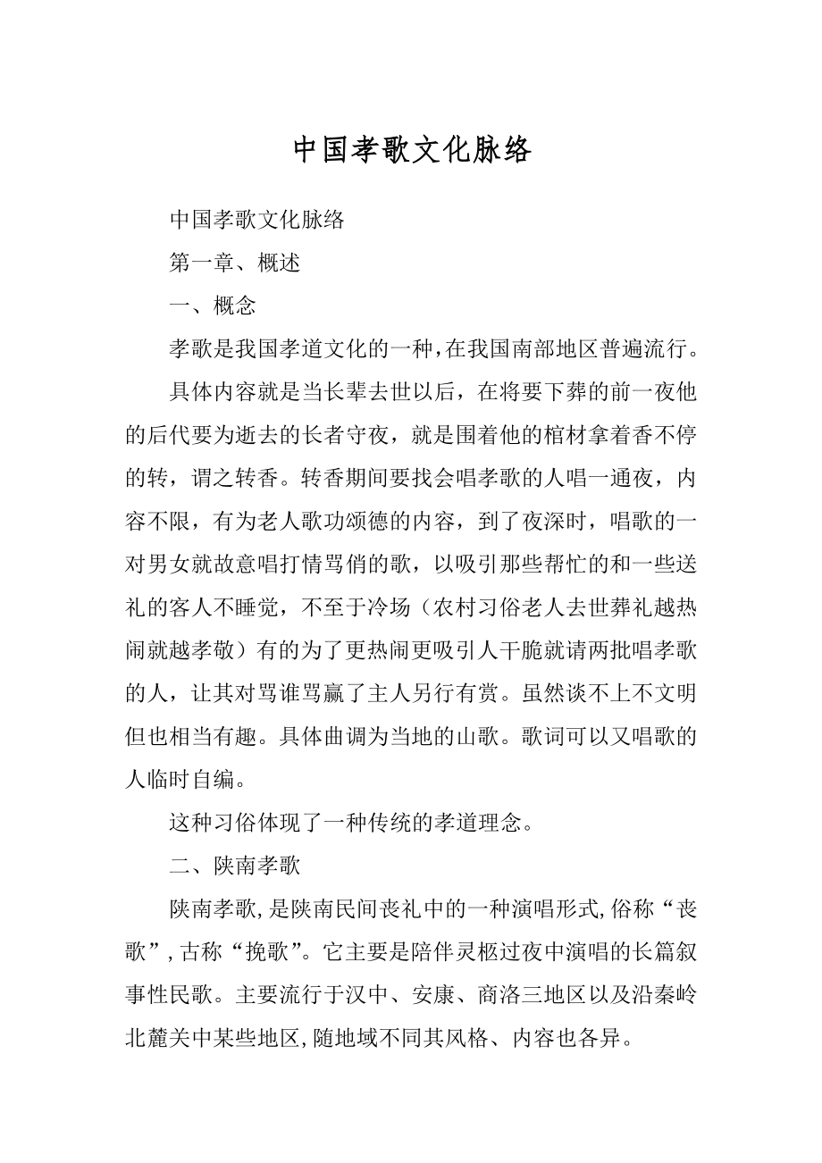 中国孝歌文化脉络_第1页