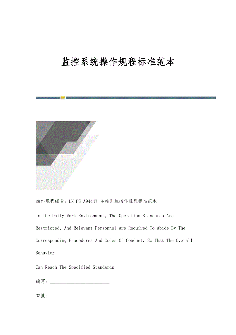监控系统操作规程标准范本_第1页