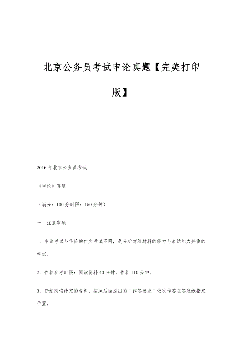 北京公务员考试申论真题【完美打印版】_第1页