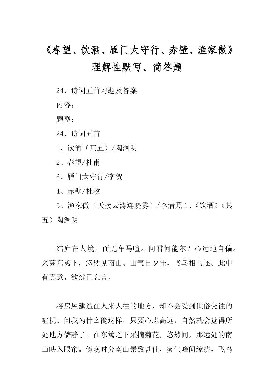 《春望、饮酒、雁门太守行、赤壁、渔家傲》理解性默写、简答题_第1页