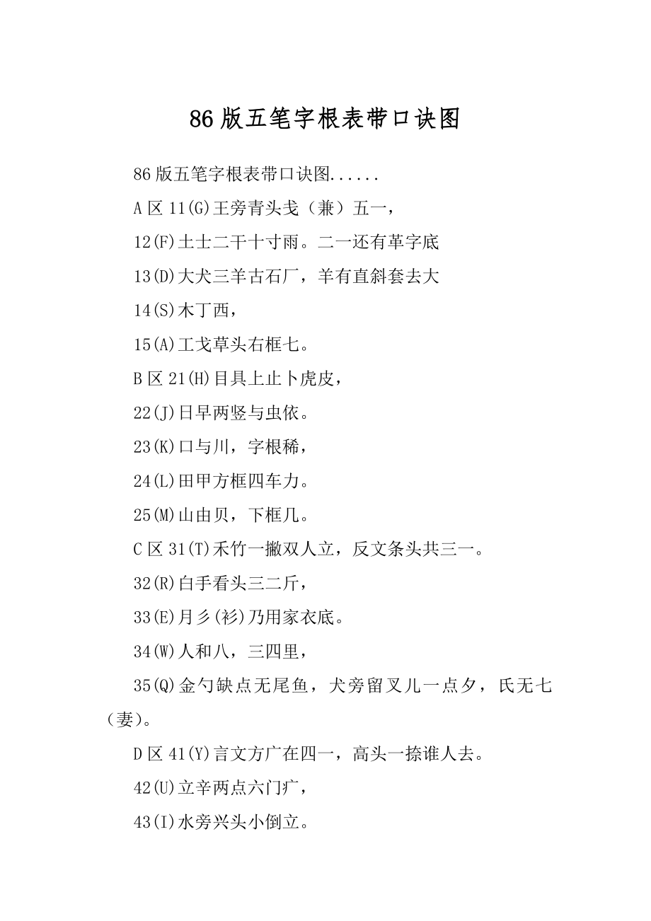86版五笔字根表带口诀图_第1页