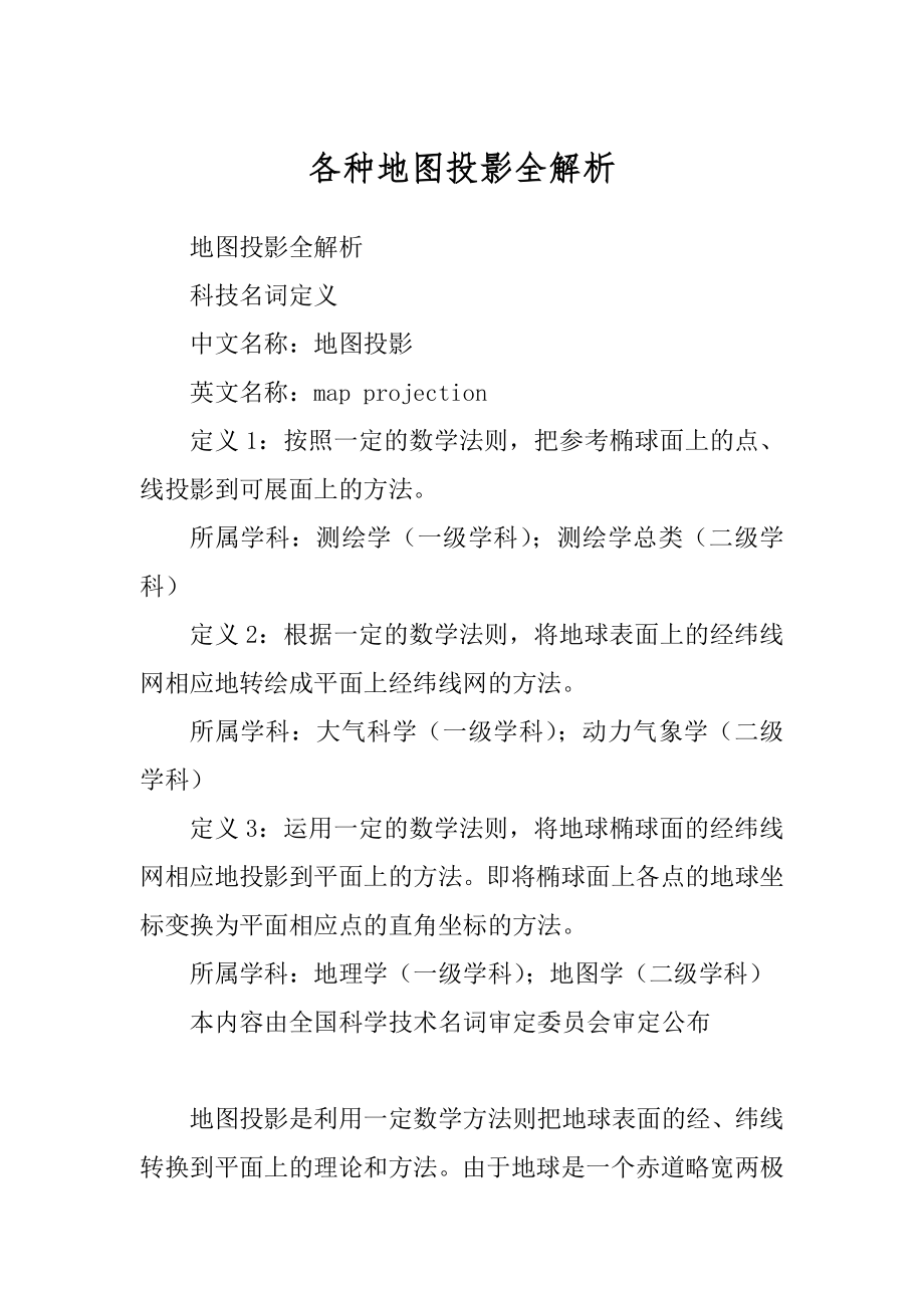 各种地图投影全解析_第1页