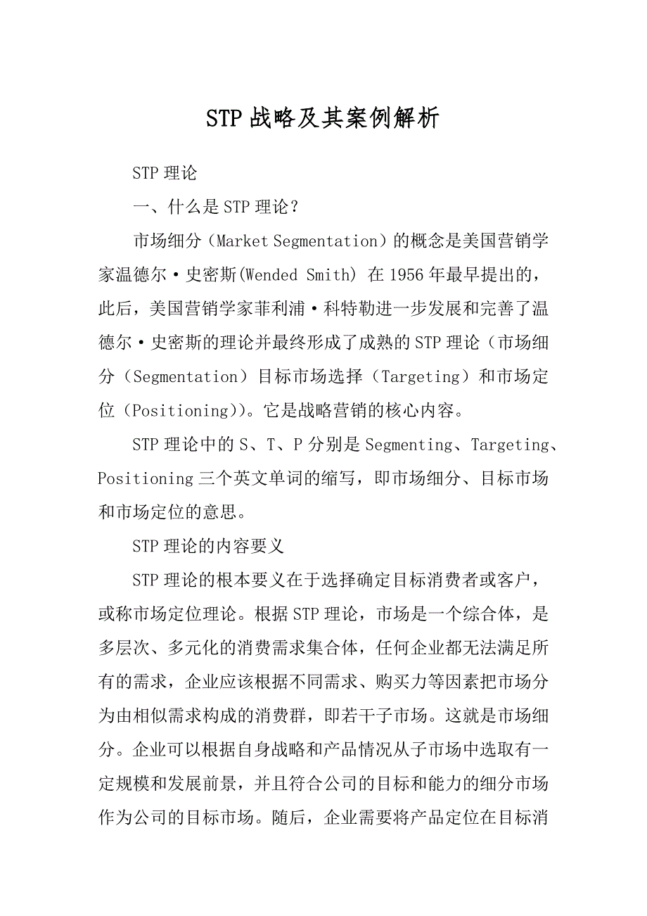 STP战略及其案例解析_第1页