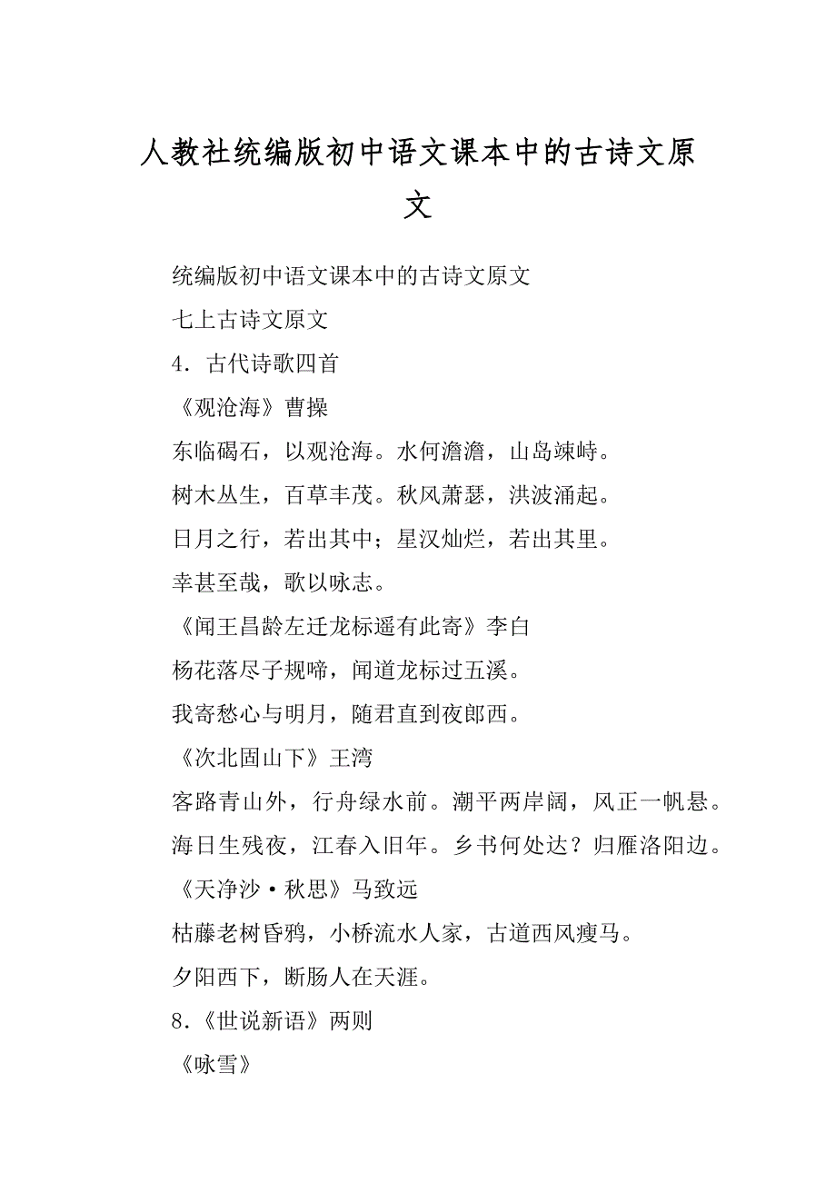 人教社统编版初中语文课本中的古诗文原文_第1页
