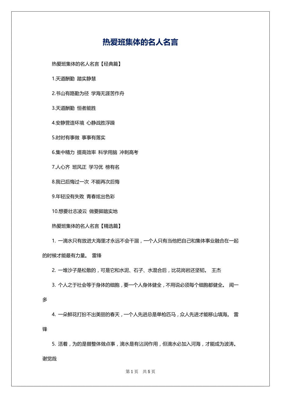 热爱班集体的名人名言_第1页