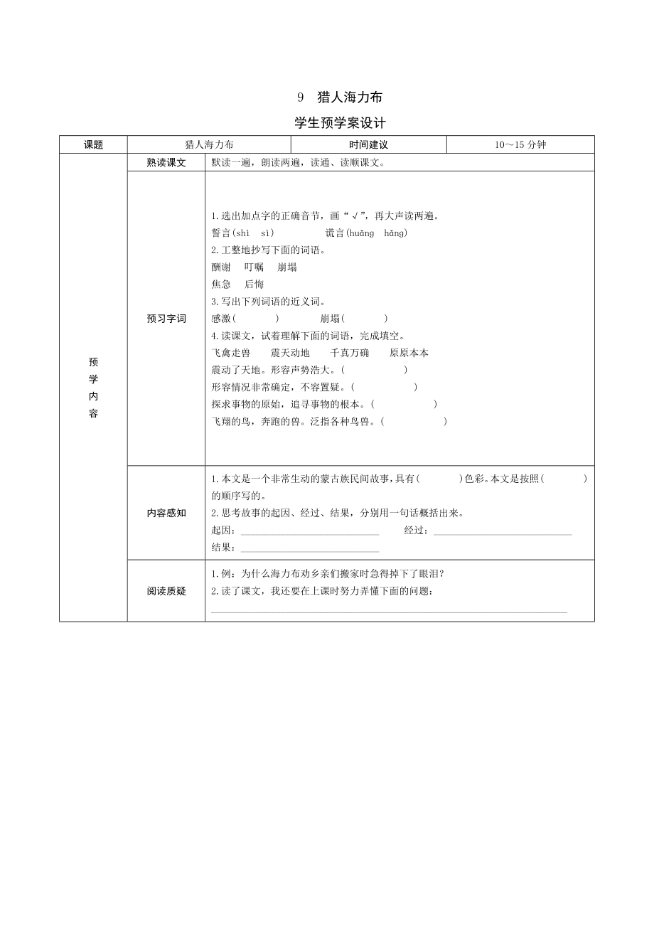 9《猎人海力布》预学案设计_第1页