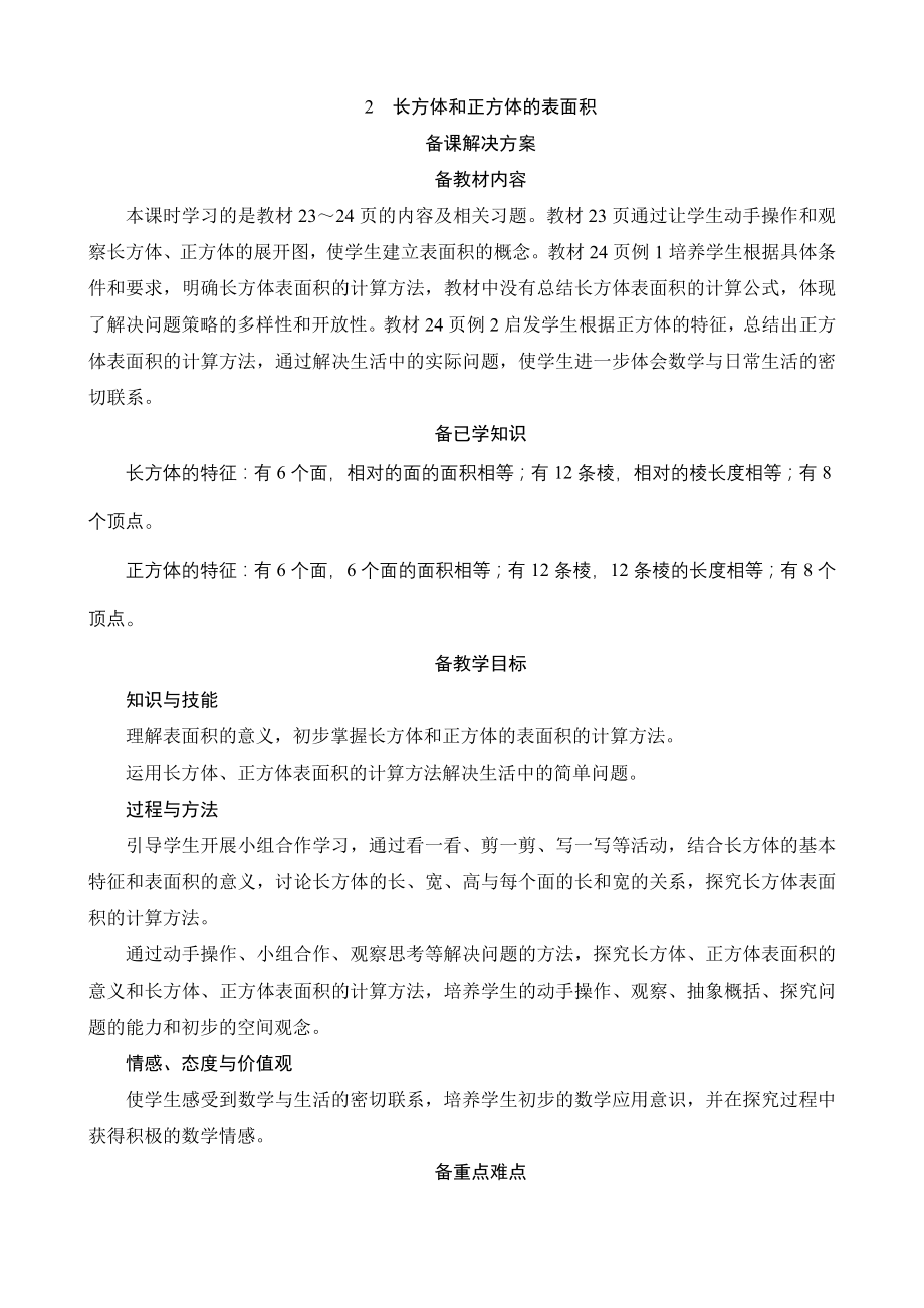 三_2《长方体和正方体的表面积》备课解决方案_第1页
