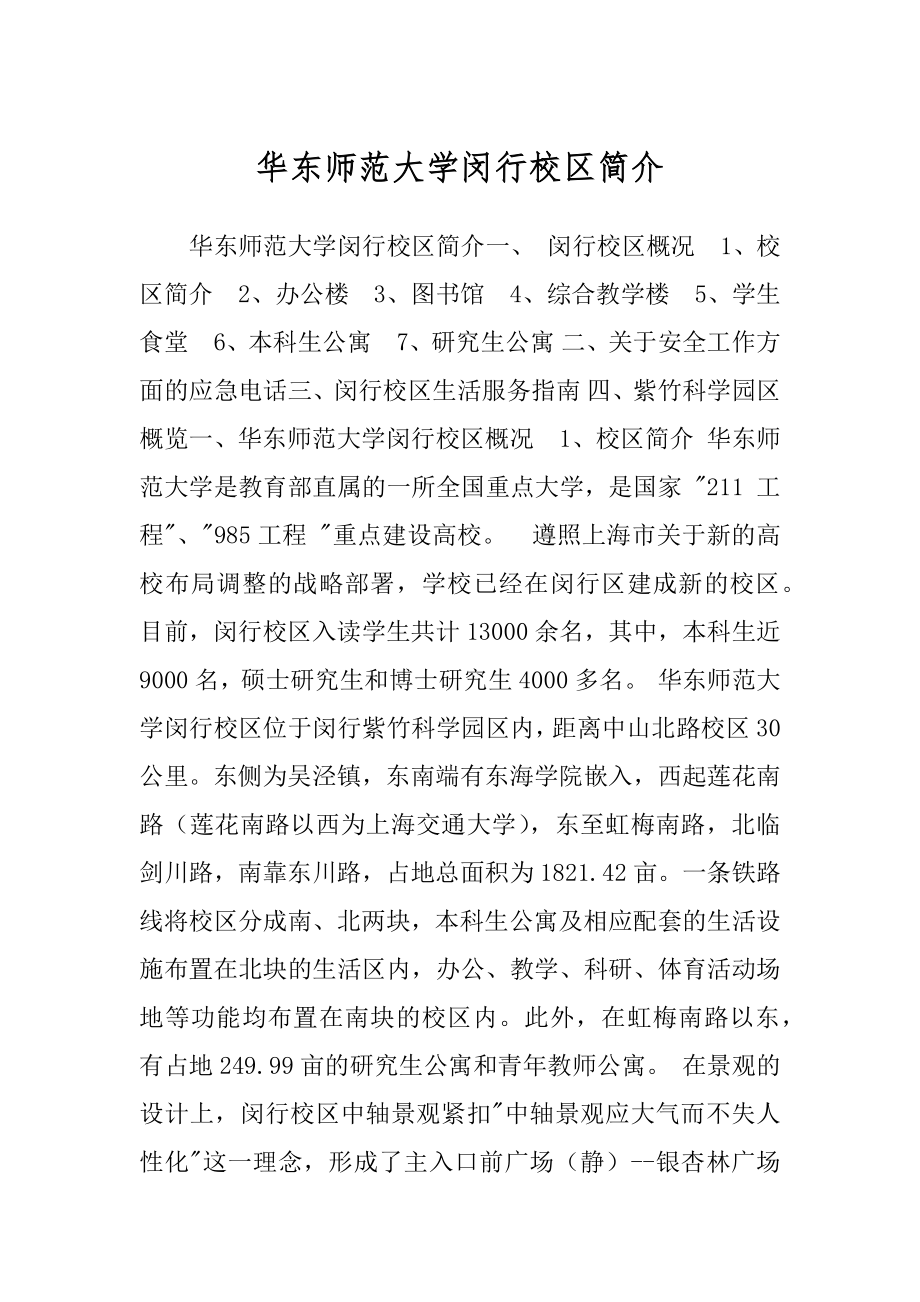 华东师范大学闵行校区简介_第1页