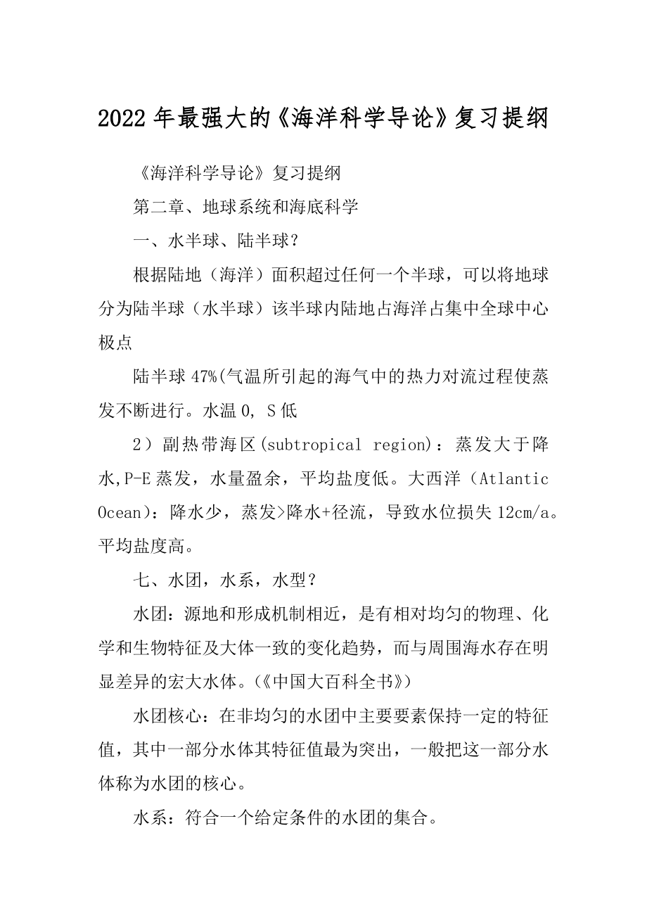 2022年最强大的《海洋科学导论》复习提纲_第1页