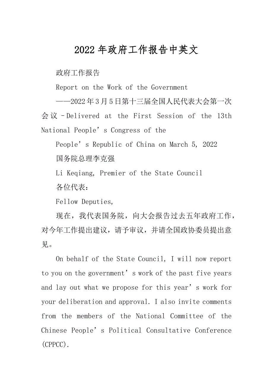 2022年政府工作报告中英文_第1页