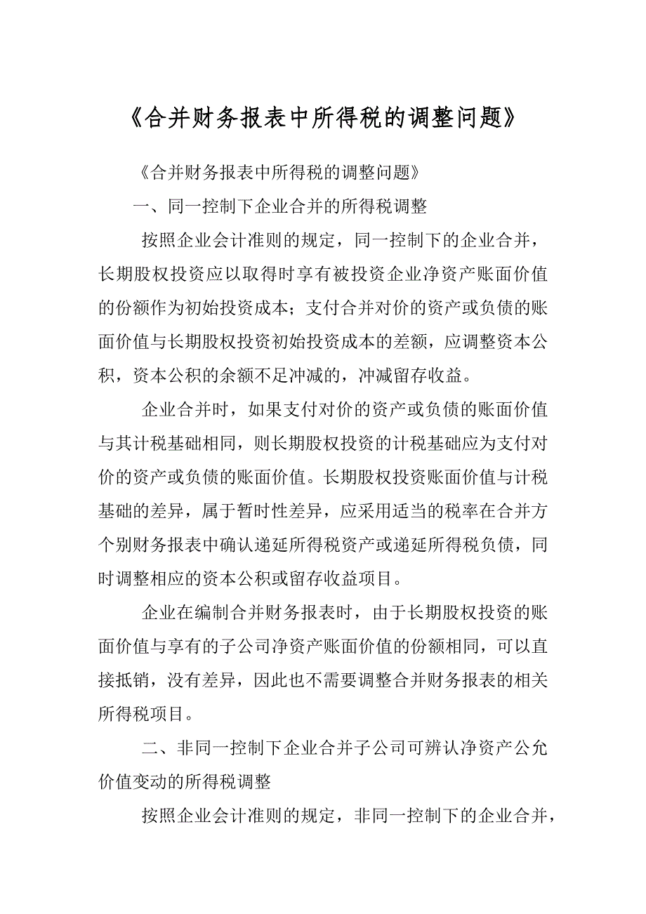 《合并财务报表中所得税的调整问题》_第1页