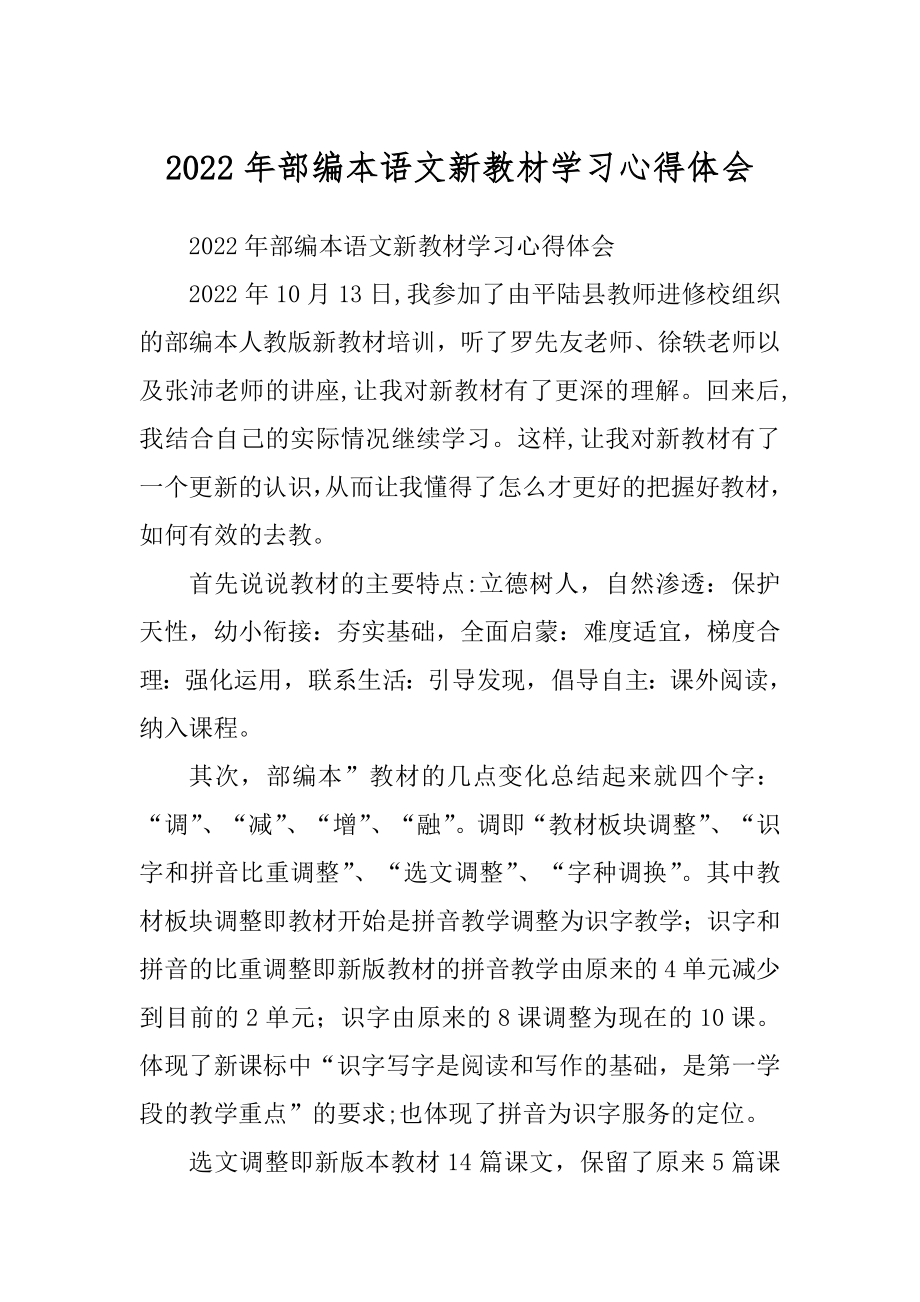 2022年部编本语文新教材学习心得体会_第1页