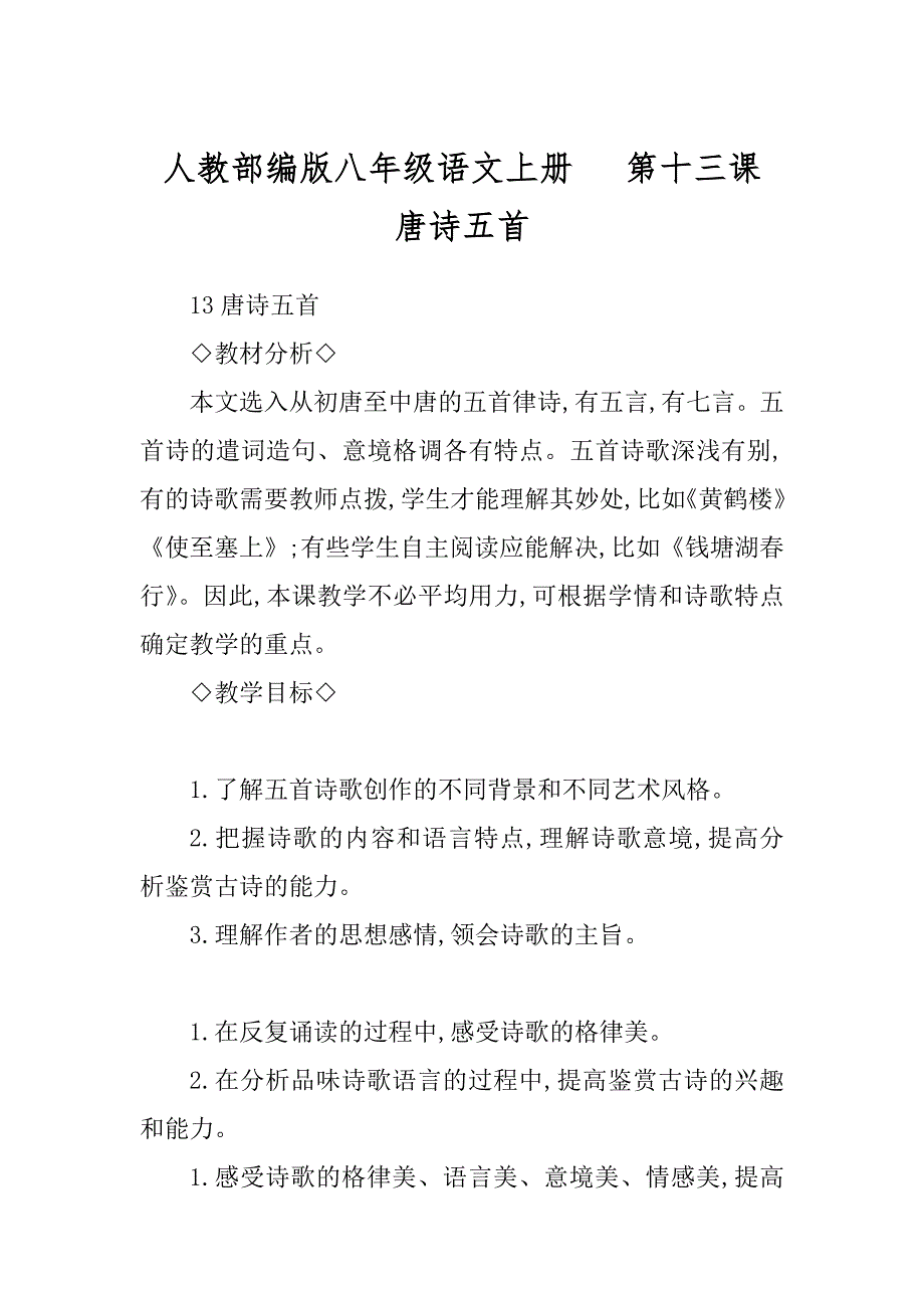 人教部编版八年级语文上册 第十三课 唐诗五首_第1页