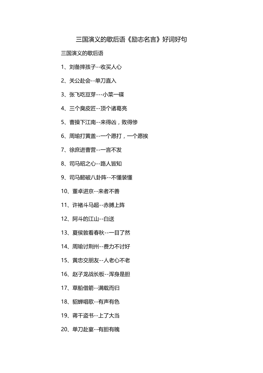 三国演义的歇后语《励志名言》好词好句_第1页