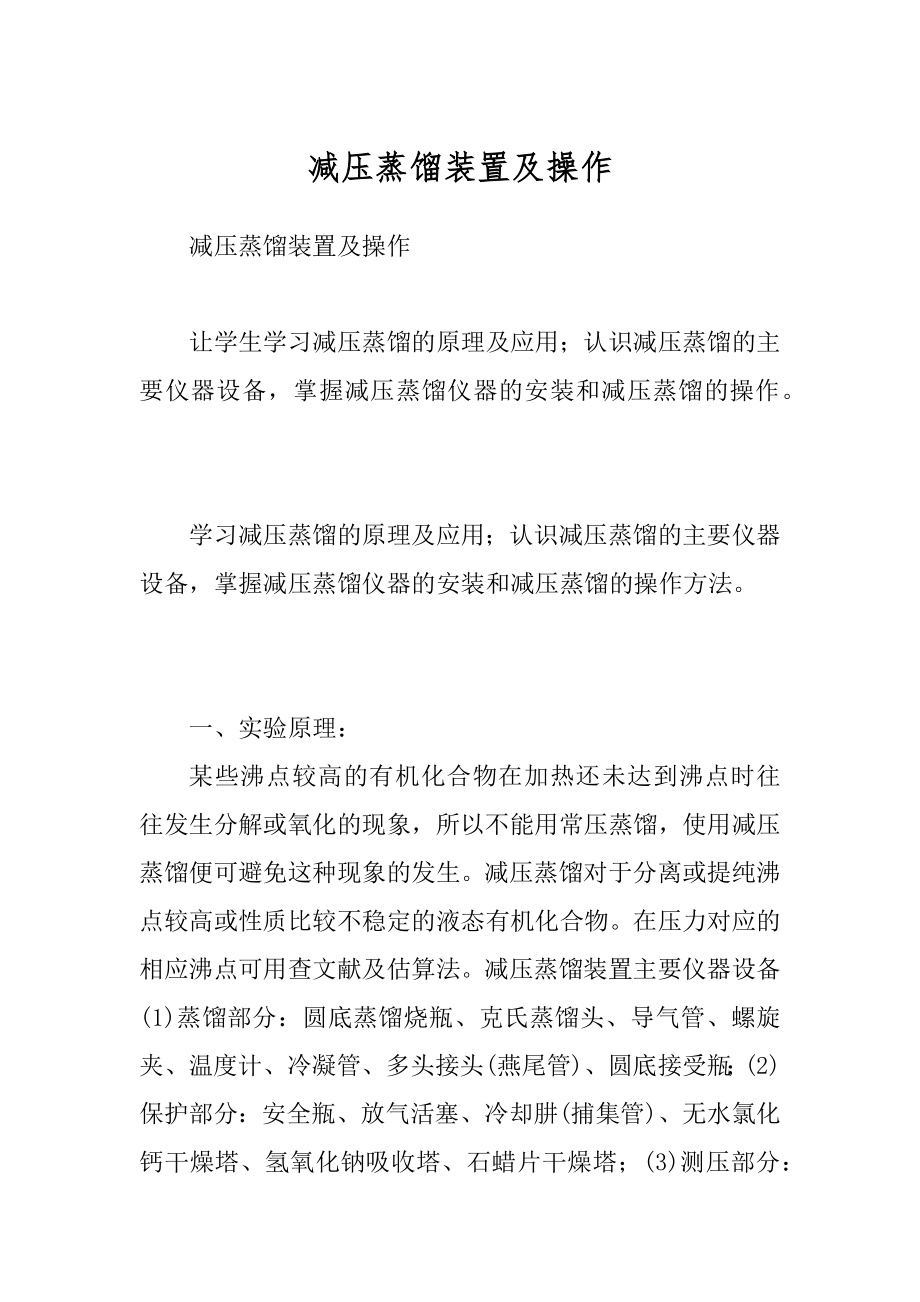 减压蒸馏装置及操作_第1页