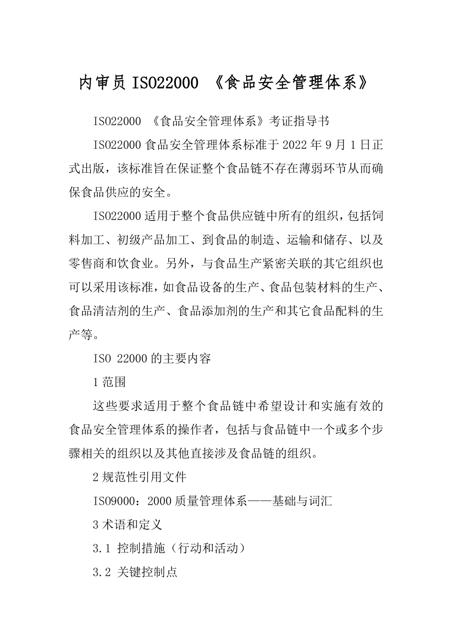 内审员ISO22000 《食品安全管理体系》_第1页