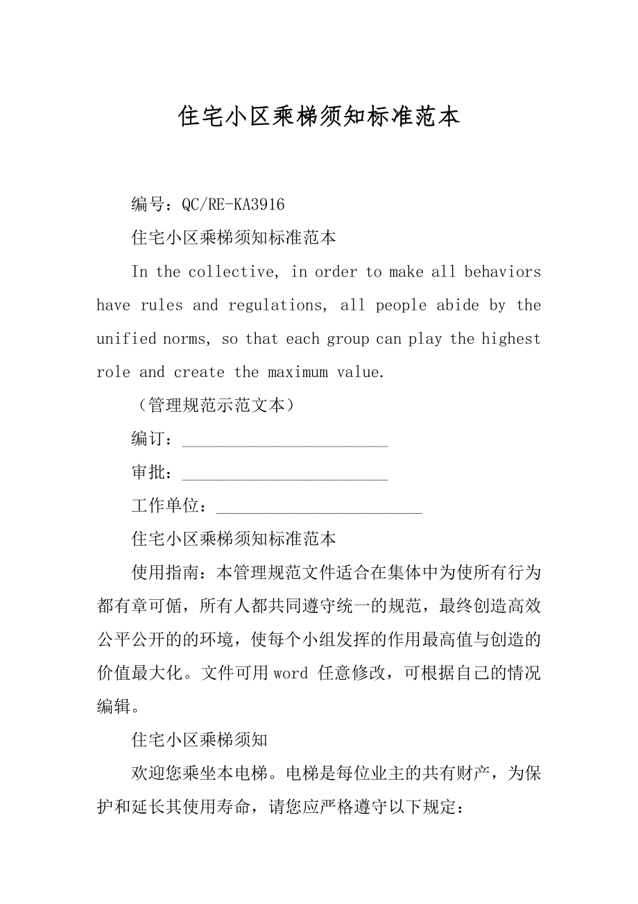 住宅小区乘梯须知标准范本_第1页