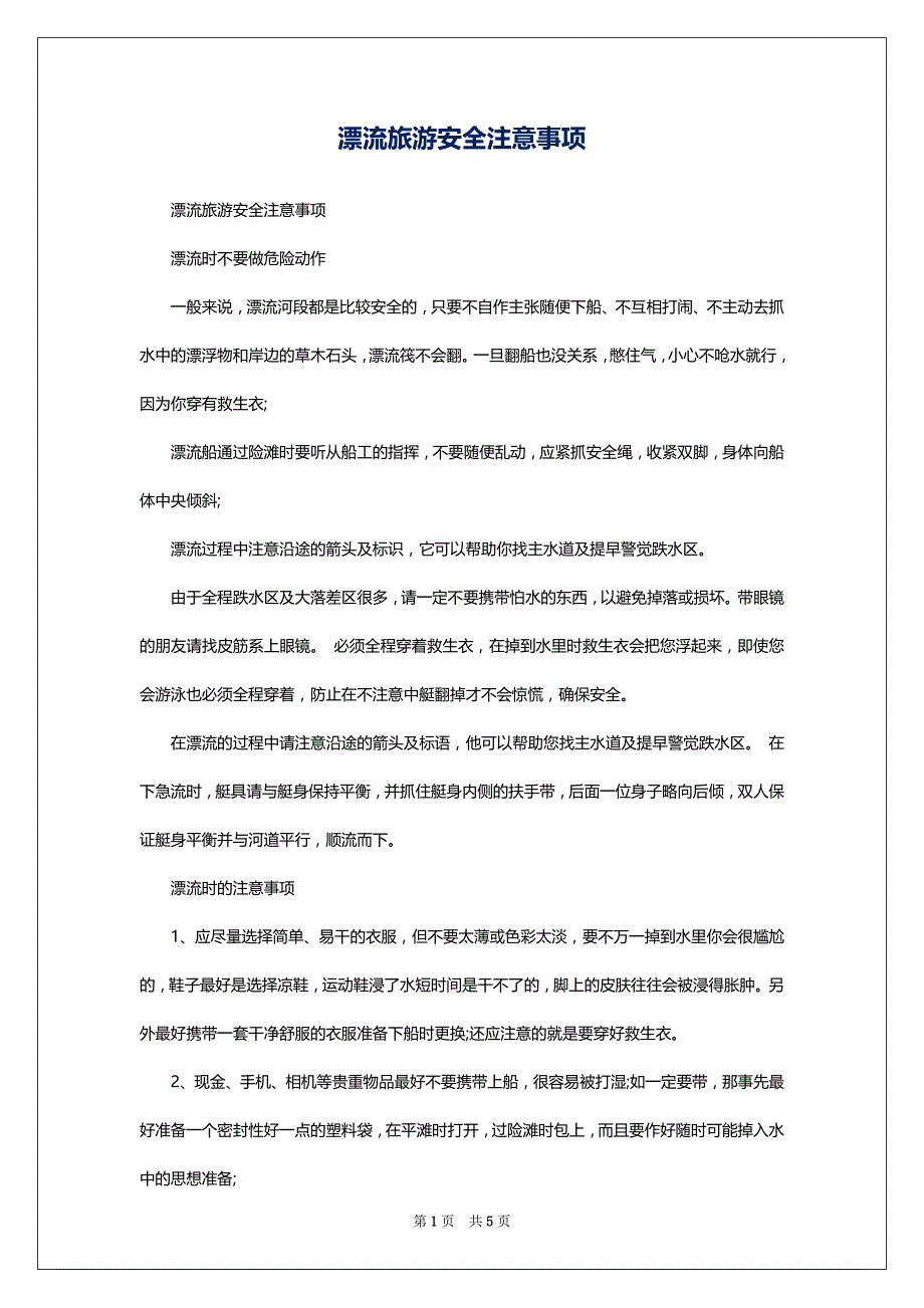 漂流旅游安全注意事项_第1页