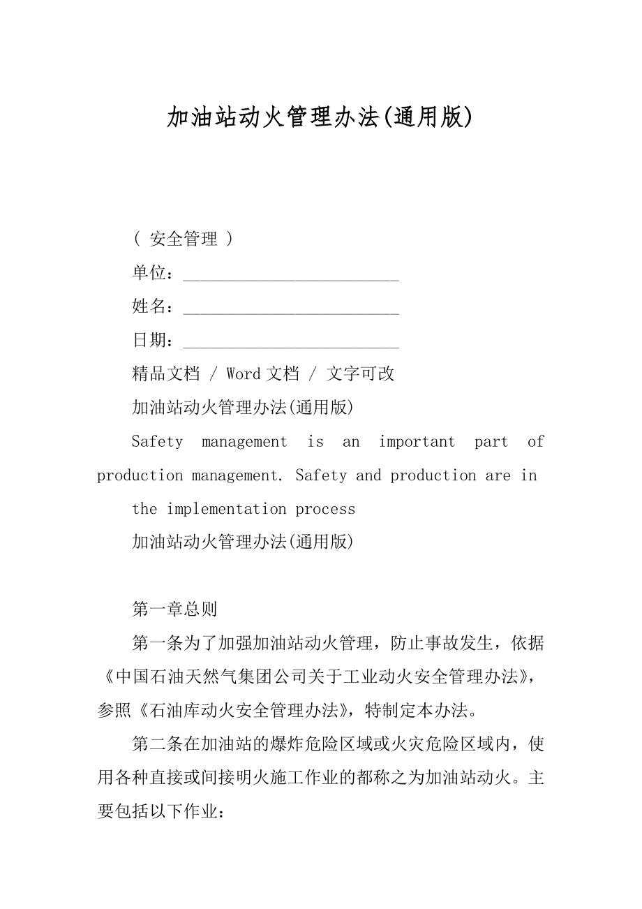加油站动火管理办法(通用版)_第1页