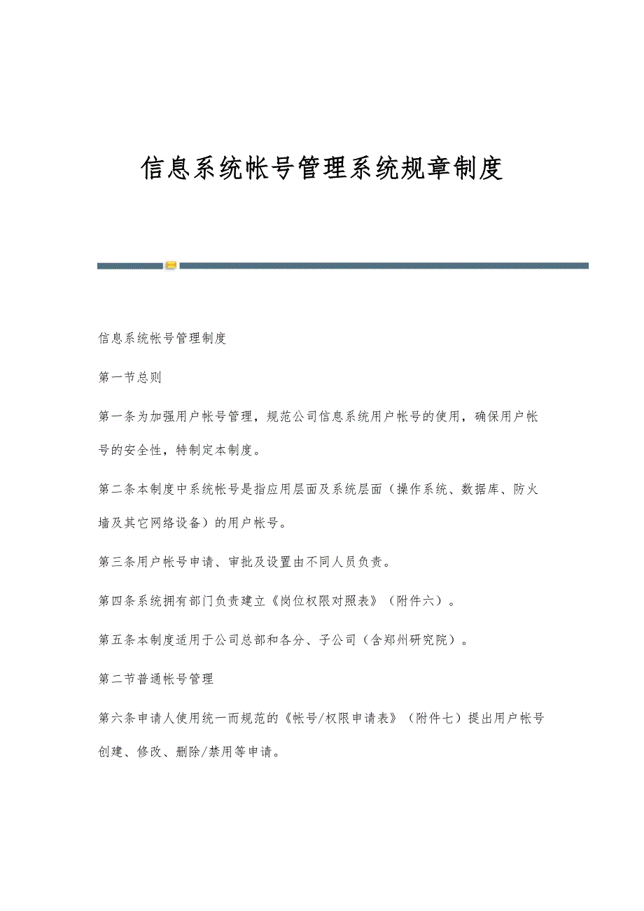 信息系统帐号管理系统规章制度_第1页