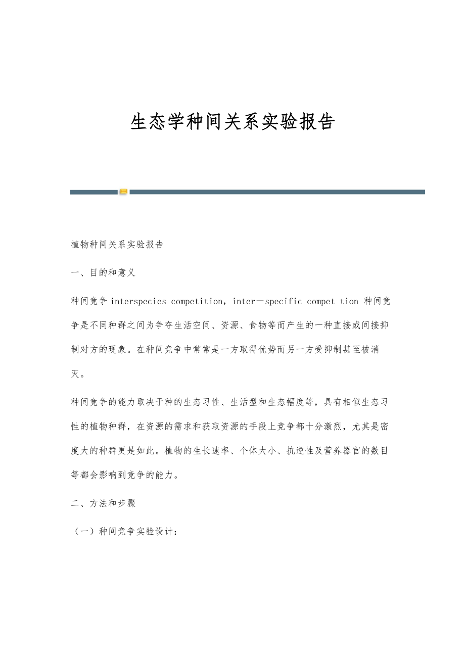 生态学种间关系实验报告-第1稿_第1页