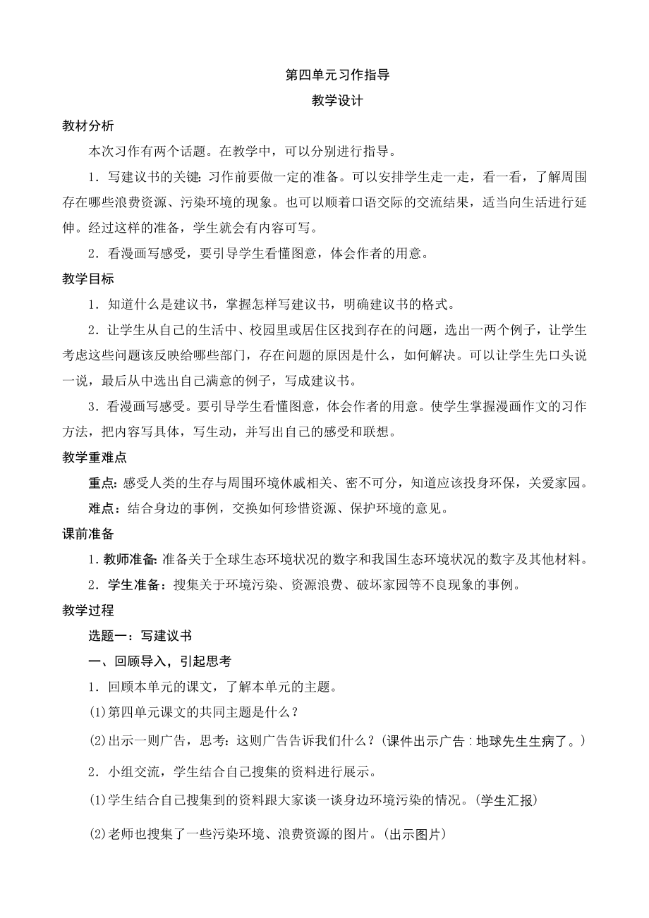 《小学教学全解》人教版六年级语文（上）第四单元《习作指导》教学设计_第1页