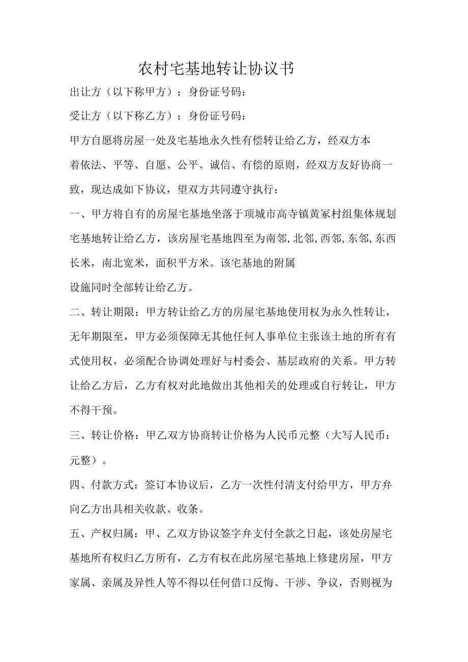 农村宅基地转让协议书(一)_第1页