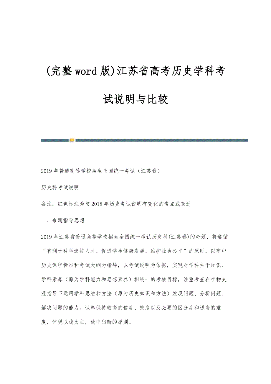 (完整word版)江苏省高考历史学科考试说明与比较_第1页