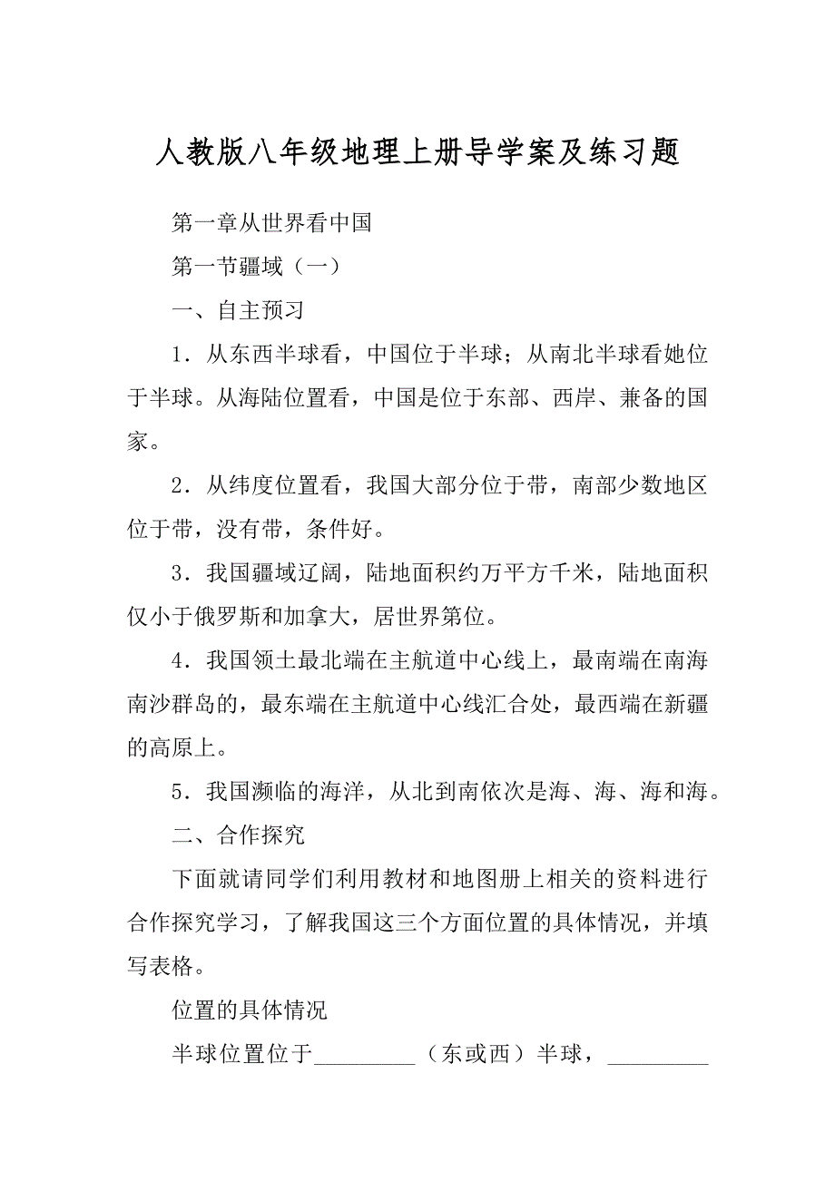 人教版八年级地理上册导学案及练习题_第1页