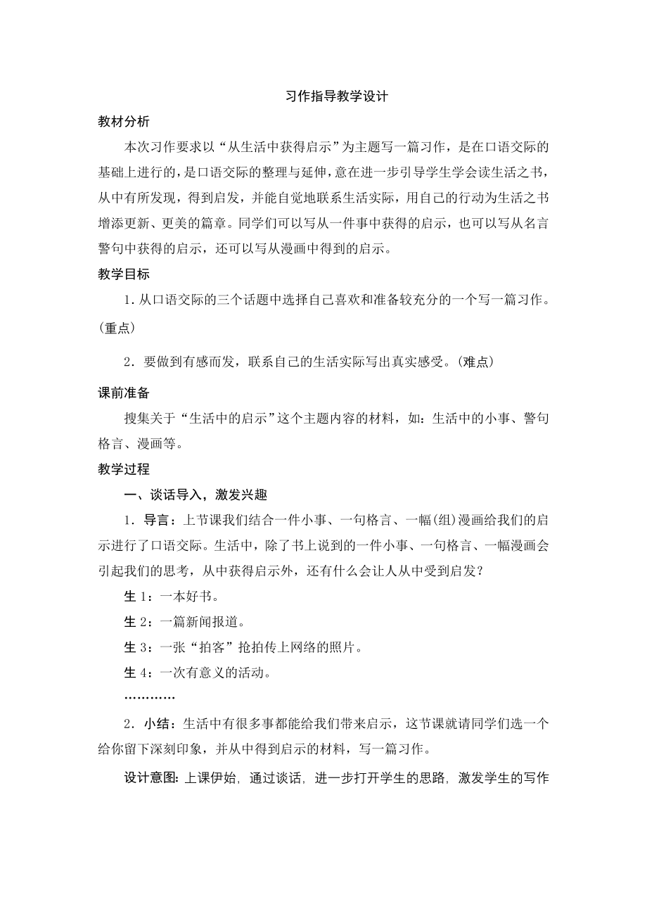 人教版小学语文五年级上册第四单元习作指导教学设计_第1页