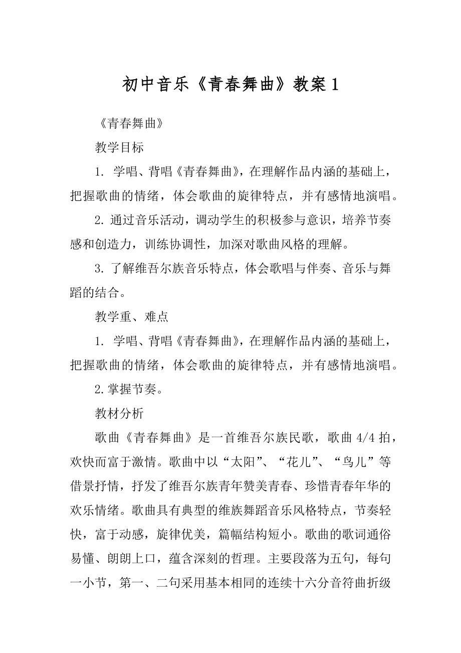 初中音乐《青春舞曲》教案1_第1页