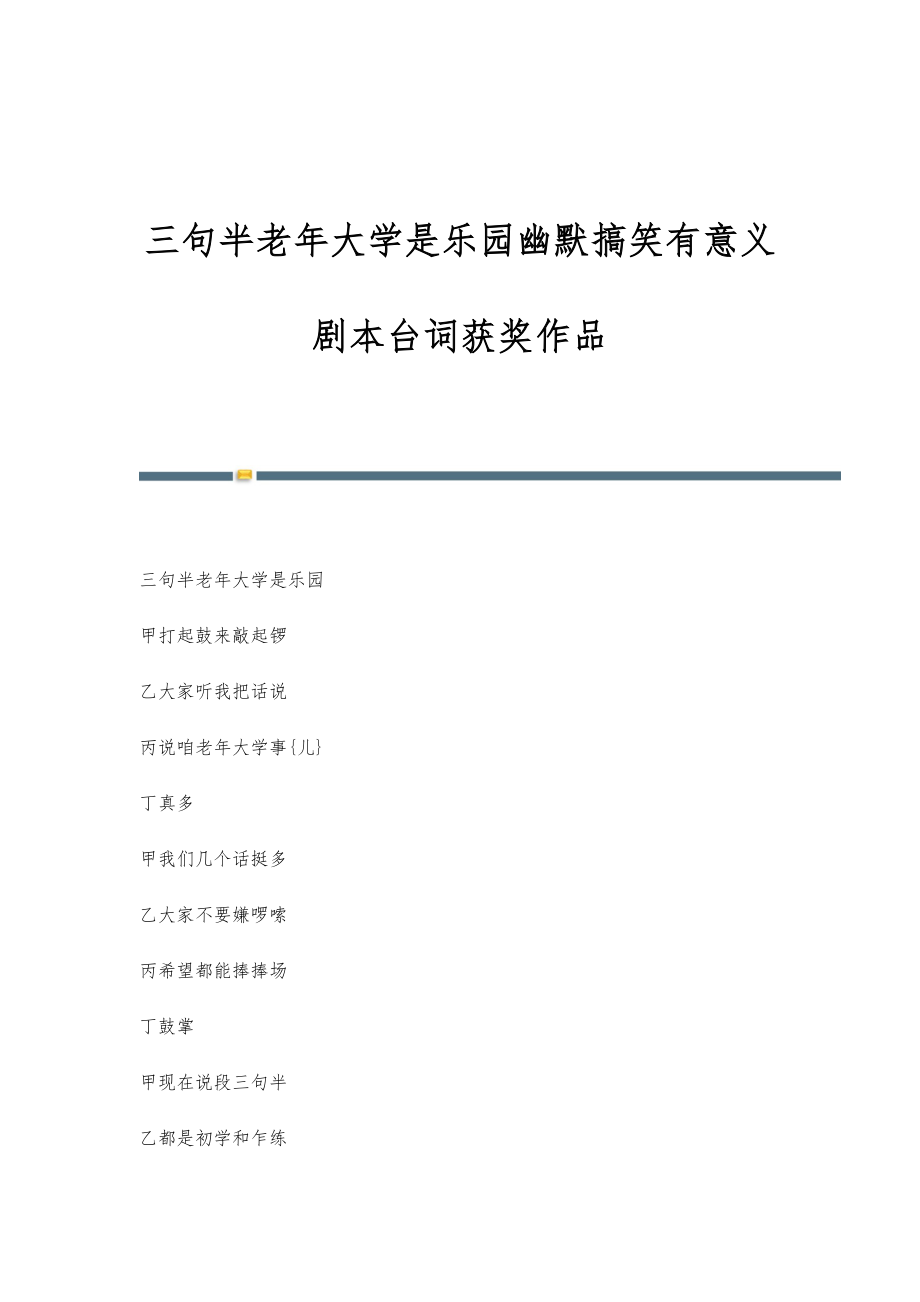 三句半老年大学是乐园幽默搞笑有意义剧本台词获奖作品_第1页