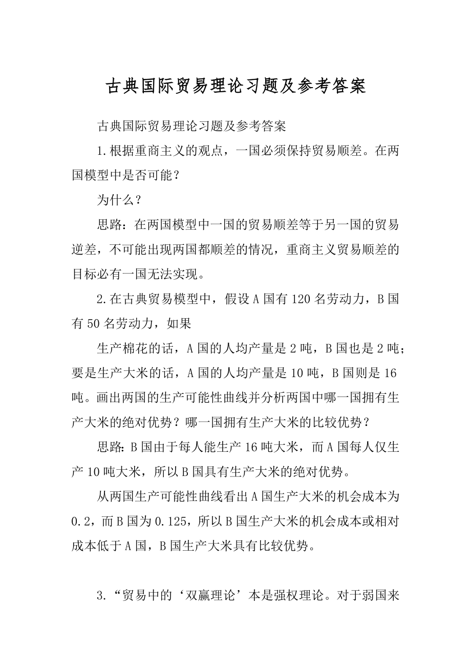 古典国际贸易理论习题及参考答案_第1页