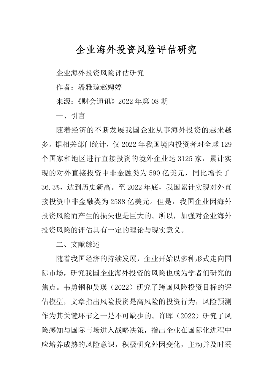 企业海外投资风险评估研究_第1页