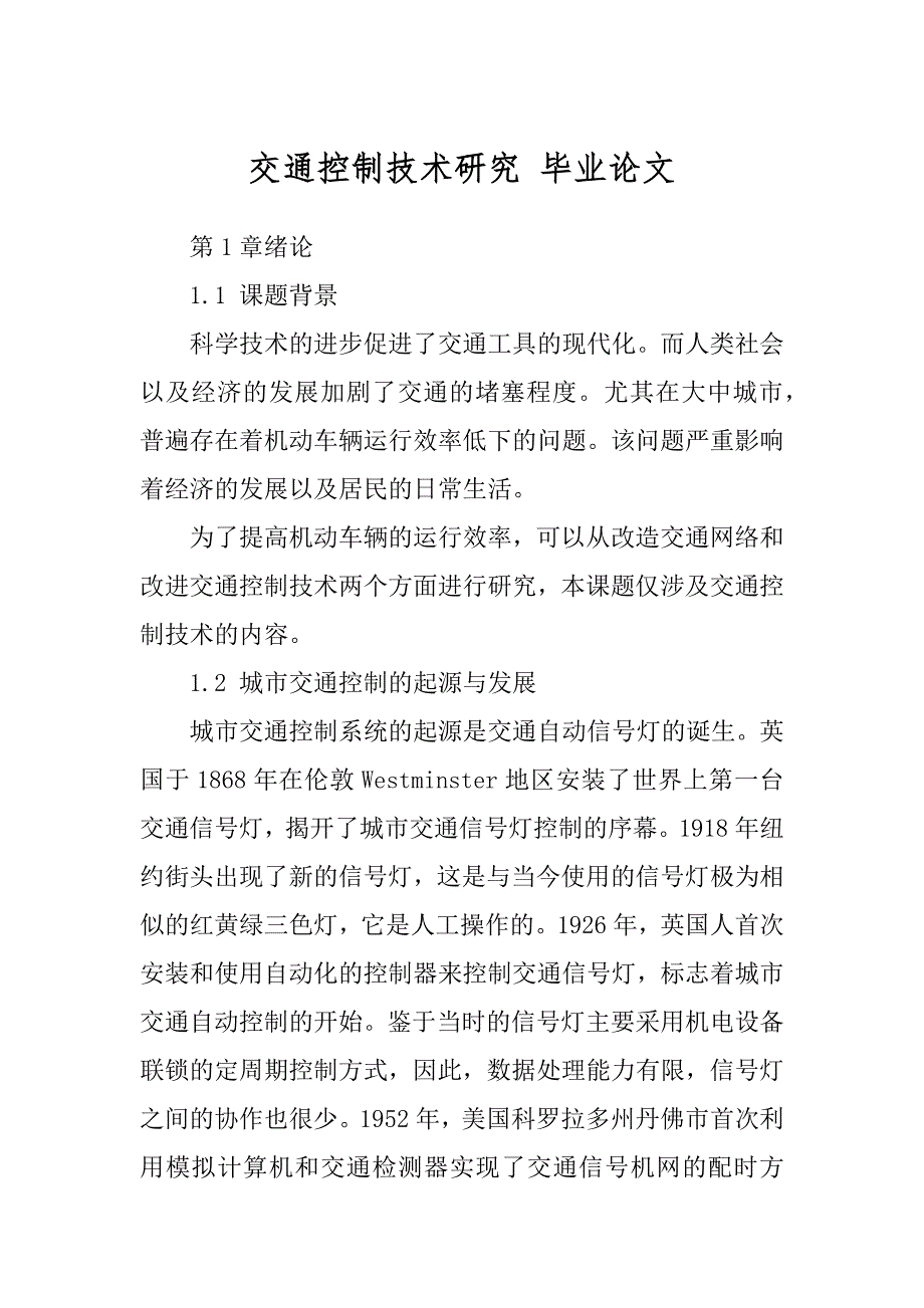 交通控制技术研究 毕业论文_第1页