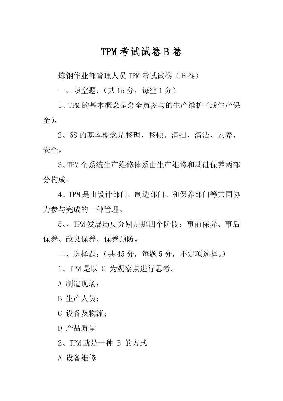 TPM考试试卷B卷_第1页